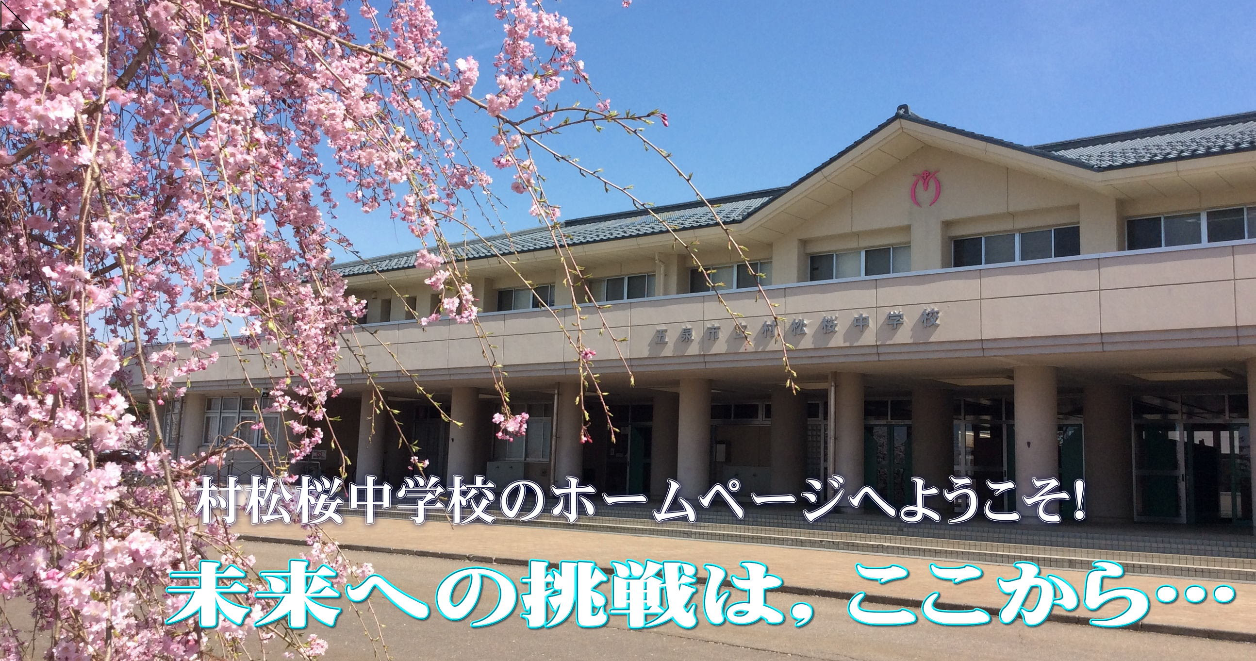 新潟県五泉市立村松桜中学校 桜藩村松の中学生の挑戦と成長の姿を発信