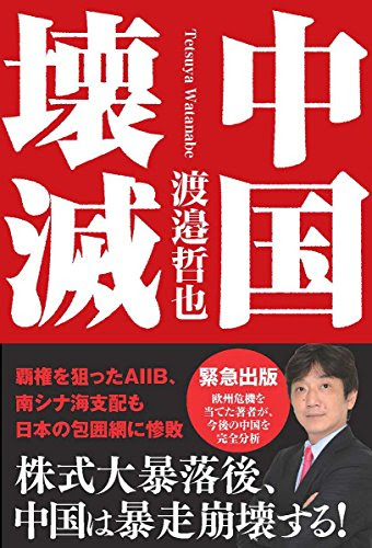 中国壊滅