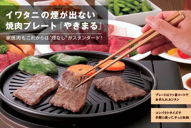 家焼肉でも煙なし イワタニの煙が出ない焼肉プレート やきまる 発売 食欲の秋はこれで焼肉三昧 スーログ