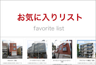 お気に入りリスト お部屋探しカフェ 部屋モード 札幌の賃貸マンション検索