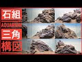 200以上 石組みレイアウト ���クアリウム レイアウト ��考 334979
