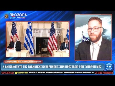 ΙΛΛΥΡΙΑ WEB TV | Η ΑΝΙΚΑΝΟΤΗΤΑ ΤΗΣ ΕΛΛΗΝΙΚΗΣ ΚΥΒΕΡΝΗΣΗΣ ΣΤΗΝ ΠΡΟΣΤΑΣΙΑ Τ...