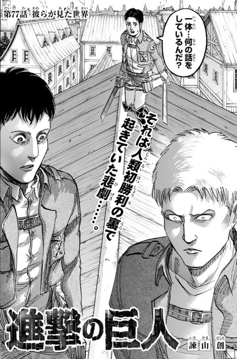 進撃の巨人 第77話 彼らが見た世界 今日は萌え日和