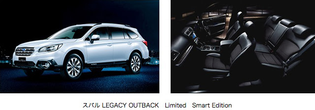 スバル 特別仕様車 レガシィ アウトバック Limited Smart Edition を発表 富士重工業 Aeg 自動車技術者のための情報サイト Automotive Engineers Guide