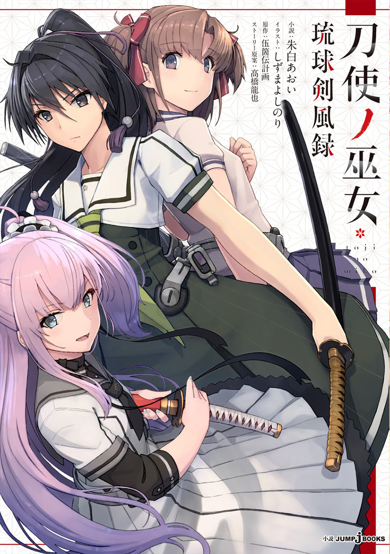刀使ノ巫女 琉球剣風録 書籍情報 Jump J Books 集英社