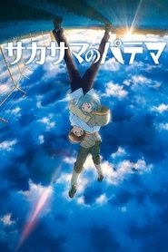 帕蒂瑪的顛倒世界(サカサマのパテマ)[2013]線上 電影 電視劇