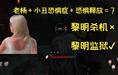 黎明杀机 梦回小学军训 哔哩哔哩