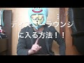 ディズニー ラウンジ 入る���法 174340-ディズニー ラウ���ジ 入る方法