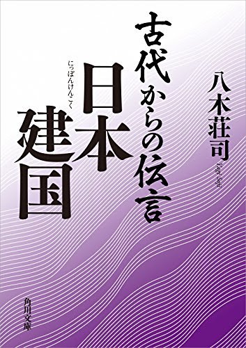 古代からの伝言　日本建国 (角川文庫)