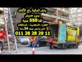 ونش رفع اثاث لاي دور 01128282911