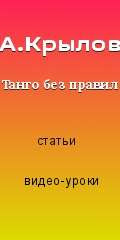 http://www.tango-bez-pravil.ru/taini-tango.html