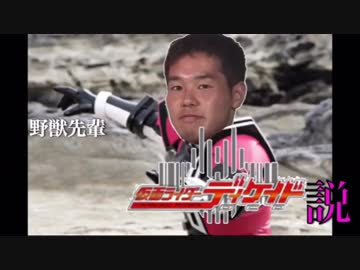 野獣先輩新説 野獣先輩仮面ライダーディケイド説 Nicozon