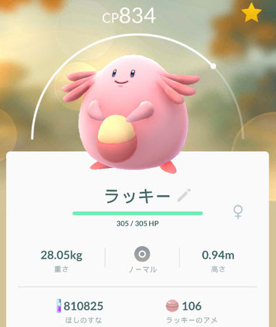ポケモンgo ハピナスちゃん すな風呂
