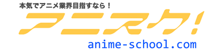アニメ関連の資格 検定の種類 アニメ業界即戦力を育てるアニメ専門校比較サイト クチコミ 比較情報掲載