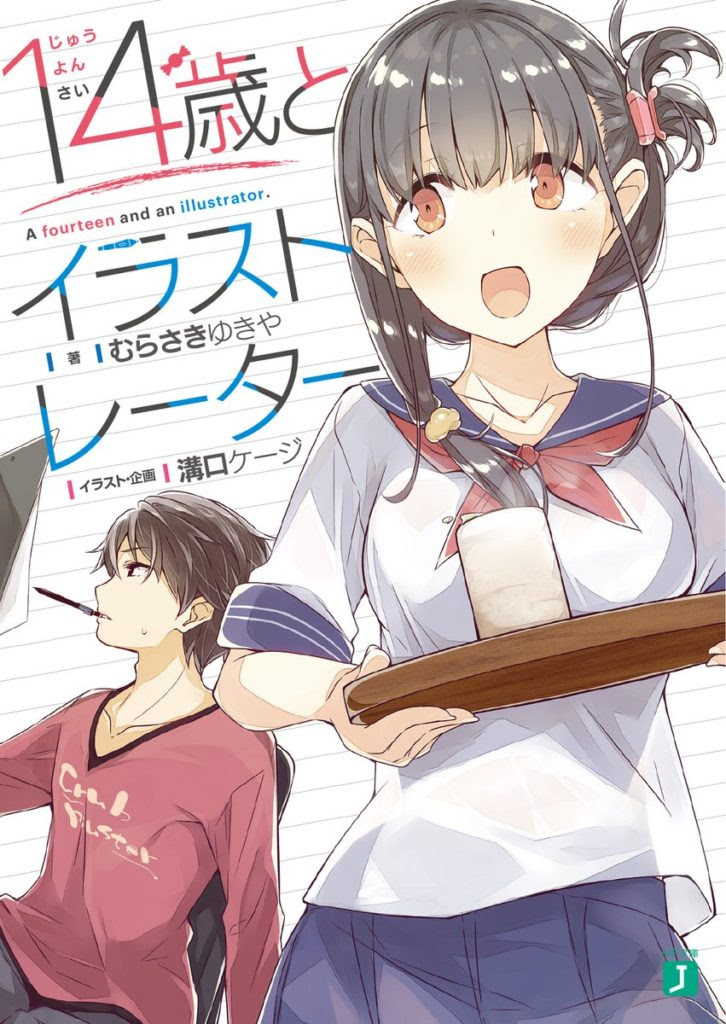 14歳とイラストレーター 感想と評価 イラストレーターの日常を題材としたラノベ 赤の魔導書