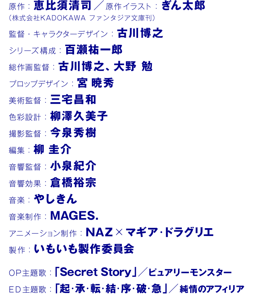 Staff Cast Tvアニメ 俺が好きなのは妹だけど妹じゃない 公式サイト