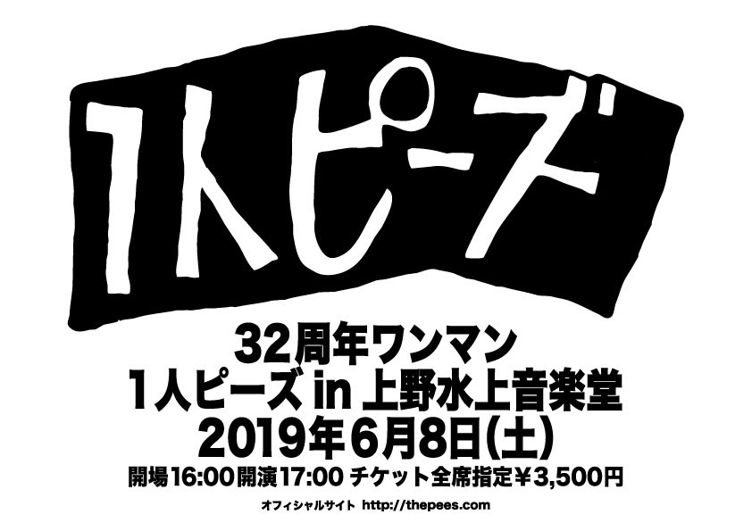 オフィシャルサイト先行チケット 受付開始 ピーズ たまぶくロカビリー倶楽部