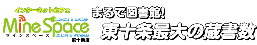 マインスペース東十条店 東十条駅北口徒歩1分ネットカフェ コミック5万冊以上完備 ダーツライブ２投げ放題