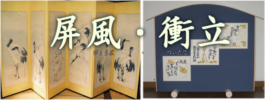 表具 浅田松誠堂 表具 表装のことならどんなことでもお任せください