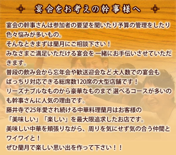 中国料理蘭月 幹事様へ