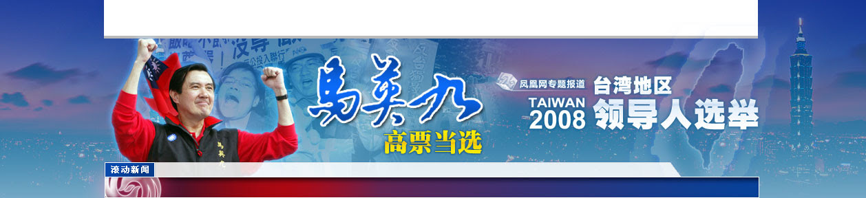 台湾地区领导人选举结束