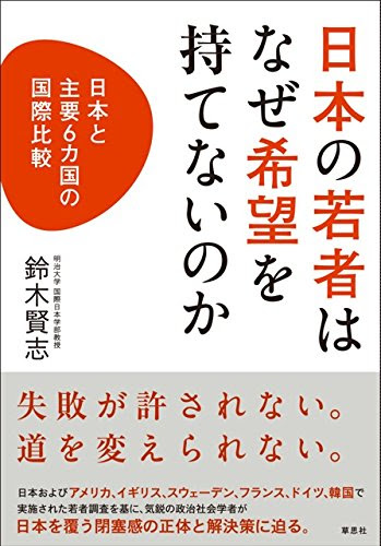 日本の若者はなぜ希望を持てないのか: 日本と主要6ヵ国の国際比較