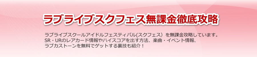 スクフェス ライブ攻略のコツ