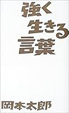 強く生きる言葉