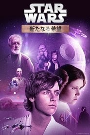 スター・ウォーズ エピソード４ / 新たなる希望 映画 無料 日本語 1977 オン
ライン >[1080p][1080p]< .jp