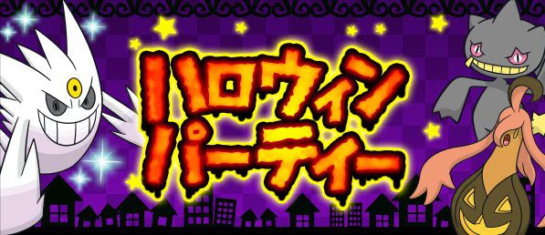 ポケモンxyのインターネット大会 ハロウィンパーティー が10月24日9時から27日8時59分までの期間限定で開催決定 ゴーストタイプのポケモンのみが使用可能なシングルバトル コンシューマゲームファン