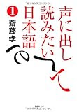 文庫　声に出して読みたい日本語　1 (草思社文庫)
