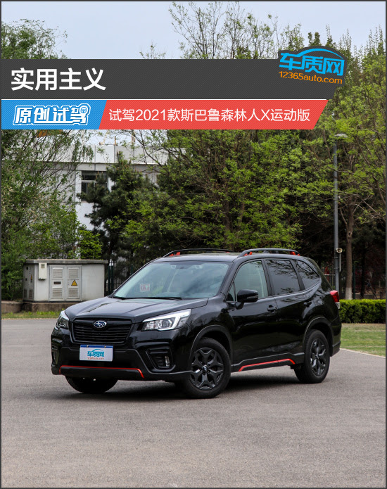 实用主义试驾21款斯巴鲁森林人x运动版 车质网