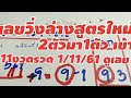 เลขวิ่งล่างแม่นๆสูตรไหม่เข้า11งวดรวด1/11/61ลุ้นดู