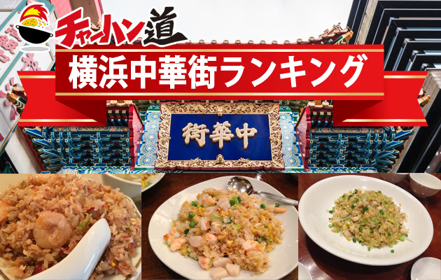 横浜中華街美味しいチャーハンランキング チャーハン道