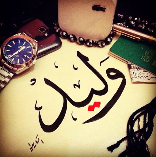 اسمك في صورة , صور مكتوب عليها اسماء بنات وولاد - صبايا كيوت