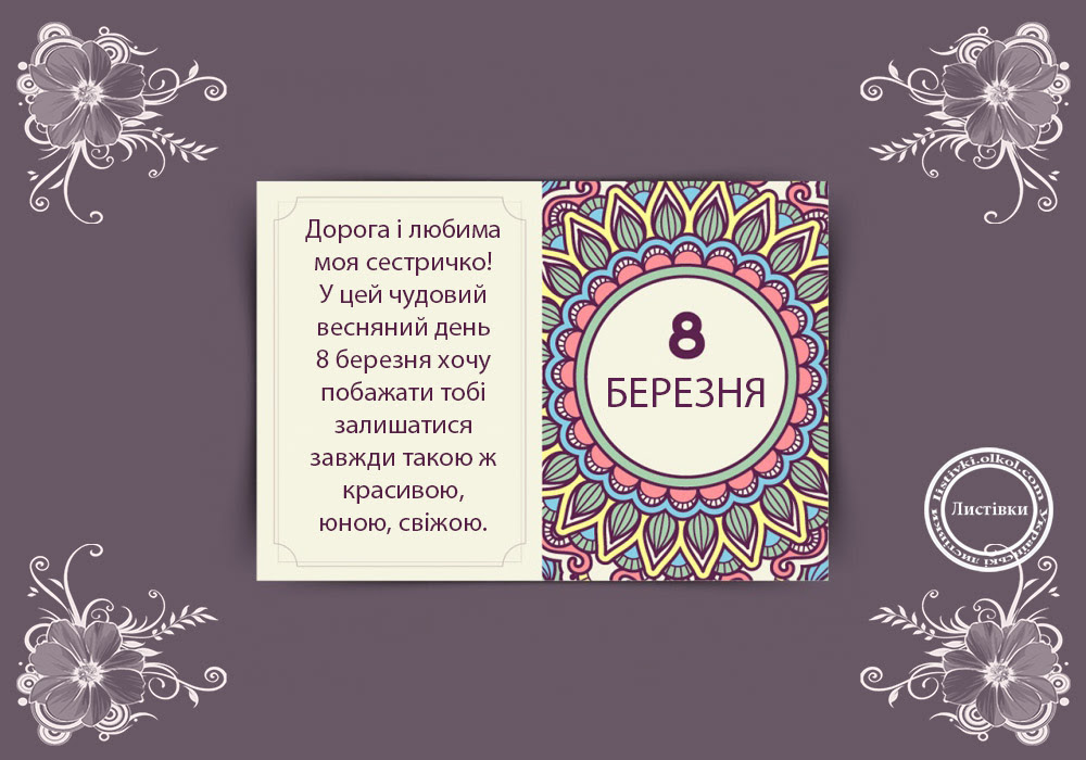 Побажання в прозі сестрі на 8 Березня на листівці 