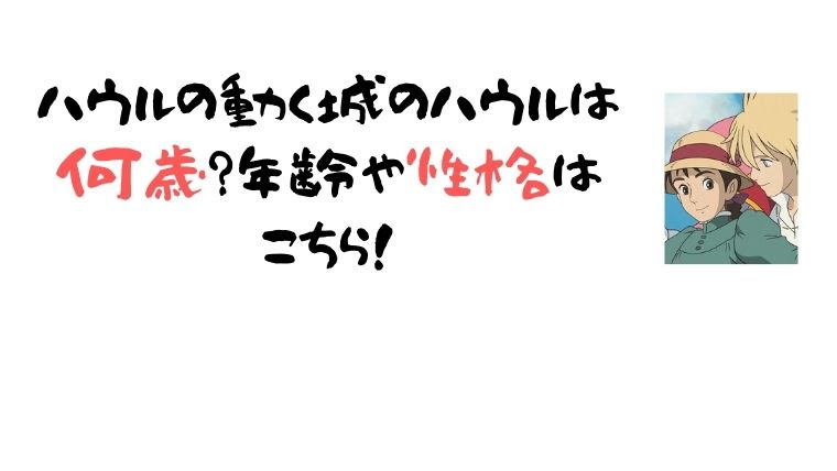 ハウルの動く城のハウルは何歳 年齢や性格はこちら
