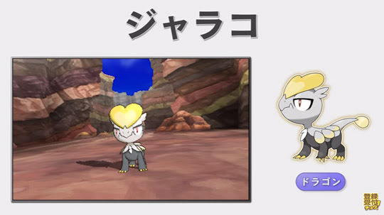 新ポケモン タイプ ヌル や ジャラコ が公開 ポケモン情報ねっと
