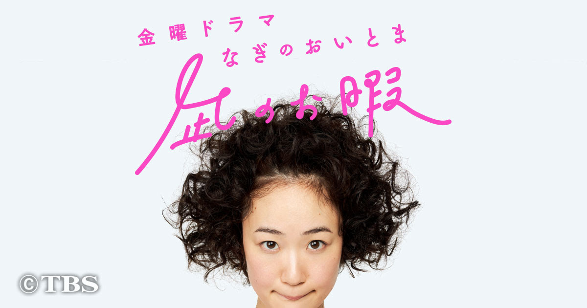 金曜ドラマ 凪のお暇 なぎのおいとま Tbsテレビ