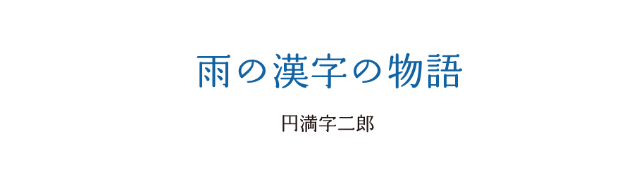 雨の漢字の物語 14 円満字二郎
