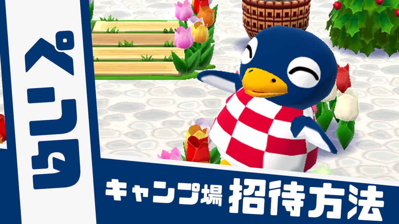 どうぶつの森 ペンタ の招待方法やかわいい画像と情報まとめ ポケ森 Appbank