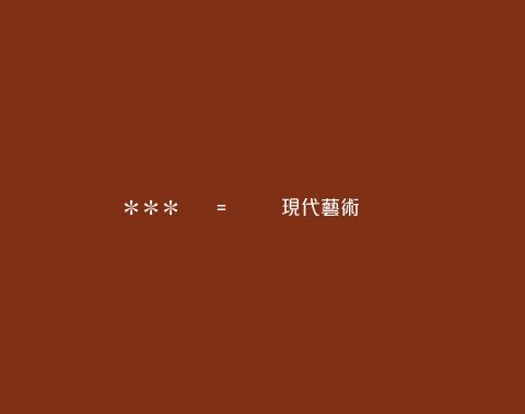 一切都是現代藝術