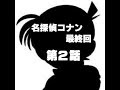 コナン 2 話 199159