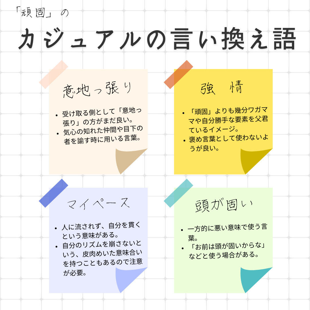 頑固の言い換え語のおすすめは ビジネスやカジュアルに使える類義語のまとめ 言い換えドットコム