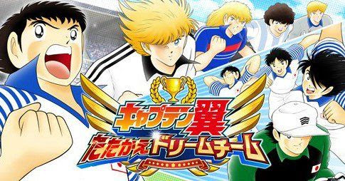 キャプテン翼 たたかえドリームチーム の参加声優一覧が おた スケ
