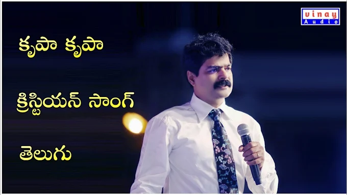 కృప కృప నా యేసు కృపా - Krupa Krupa Na Yesu Krupa Song Lyrics - Jesus Songs Telugu Lyrics