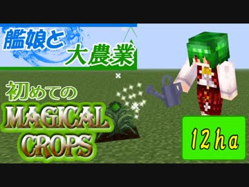 マインクラフト 艦娘と大農業 初めてのmagical Crops 12ha ニコニコ動画