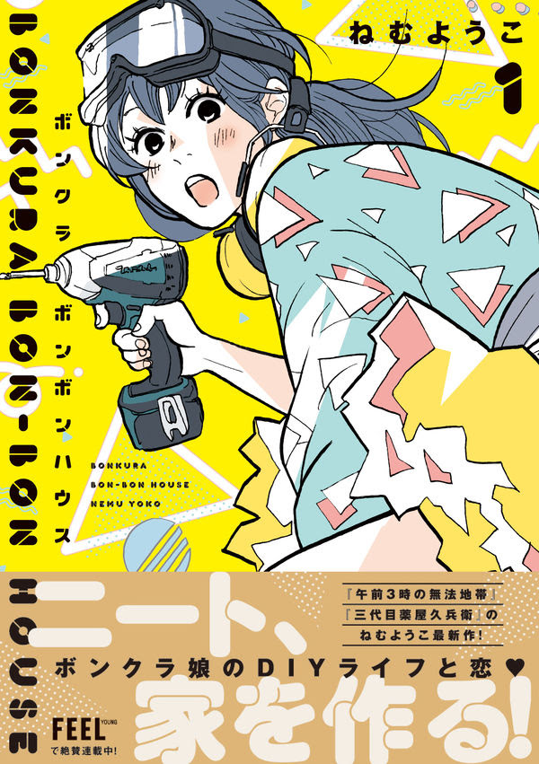 ボンクラボンボンハウス 1 ねむようこ 著 文 祥伝社 版元ドットコム