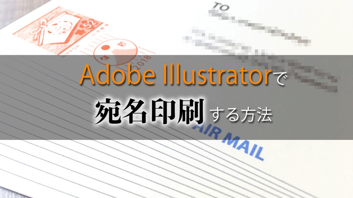 Adobe Illustratorで宛名印刷する方法 Toyama Mai La