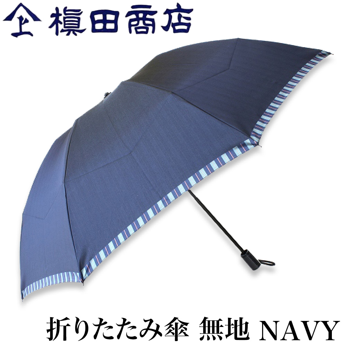 クーポンあり 無地 Tie 折りたたみ傘 傘 甲州織 紺色 Navy プレゼント 紺色 槙田商店 ユニセックス レディース 高級 メンズ 傘 ビジネス スーツ 職人 手仕事 一生もの 人気 ギフト おしゃれ おすすめ プレゼント かさ カサ 男性用 父の日 日本製